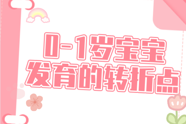 0-1岁宝宝发育的转折点