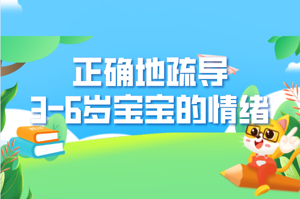 如何正确地疏导3-6岁宝宝的情绪？