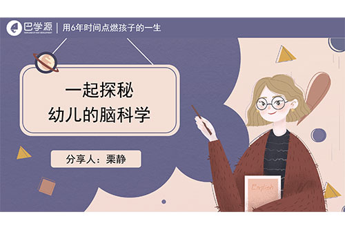 一起探秘幼儿的脑科学