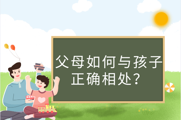 父母应该如何与孩子正确相处？