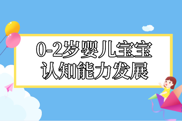 0-2岁婴儿宝宝的认知能力发展