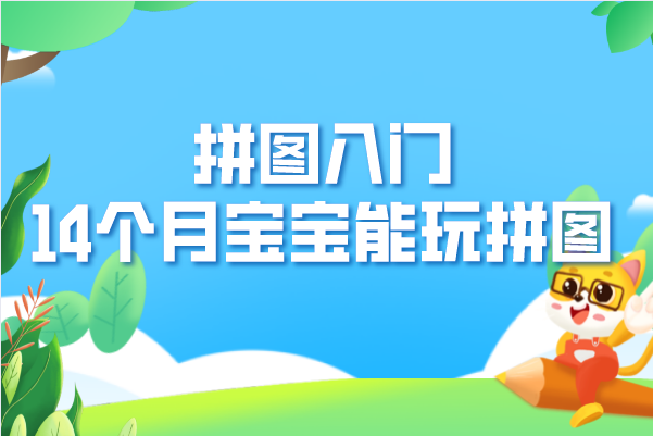拼图入门：14个月的宝宝就能玩拼图