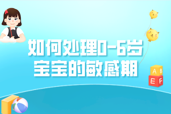 如何正确处理0-6岁宝宝的敏感期？