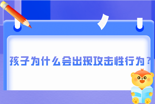 孩子为什么会出现攻击性行为？