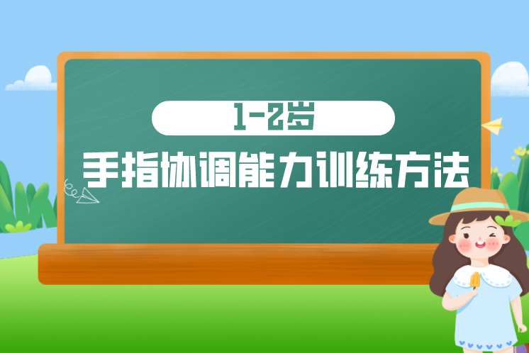 如何提高1-2岁宝宝的手指协调能力？