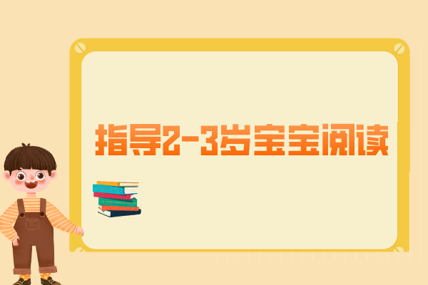 父母如何指导2-3岁的宝宝阅读？