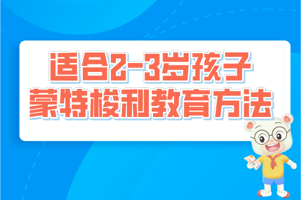 适合2-3岁的孩子蒙特梭利教育方法