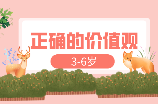 应该培养3-6岁孩子哪些价值观？