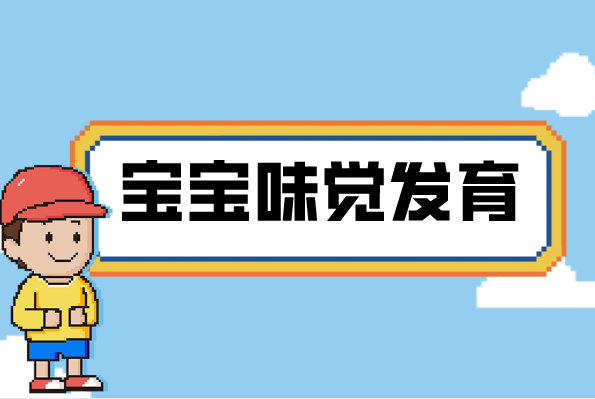 宝宝的味觉发育阶段！